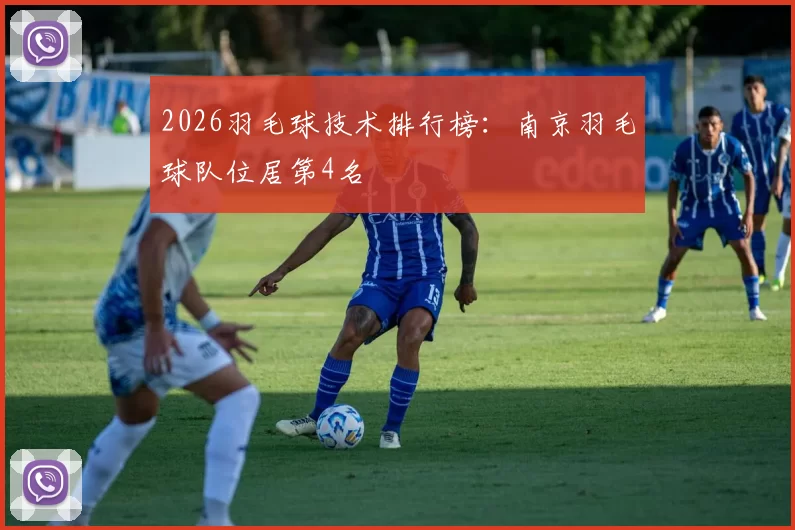 2026羽毛球技术排行榜：南京羽毛球队位居第4名