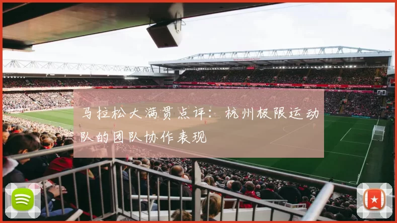 马拉松大满贯点评：杭州极限运动队的团队协作表现