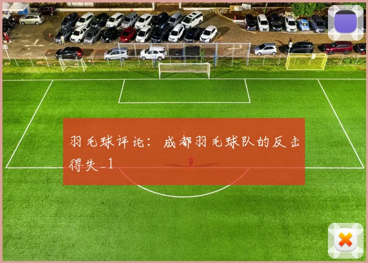 羽毛球评论：成都羽毛球队的反击得失_1