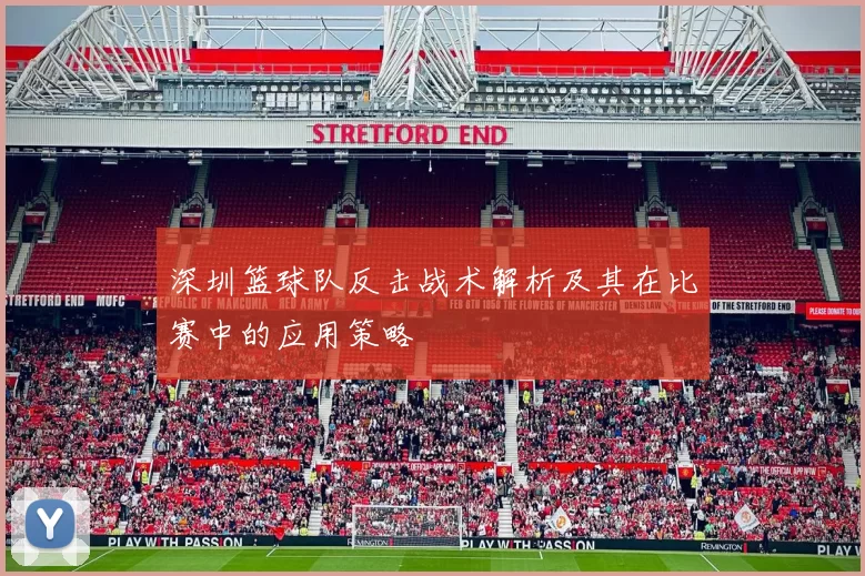 深圳篮球队反击战术解析及其在比赛中的应用策略