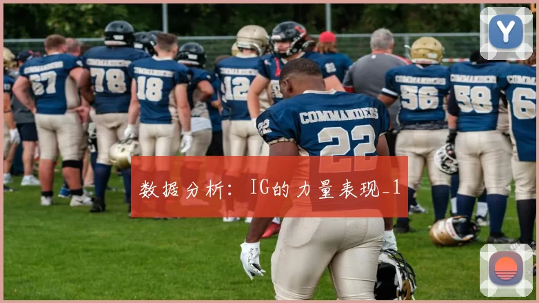 数据分析：IG的力量表现_1