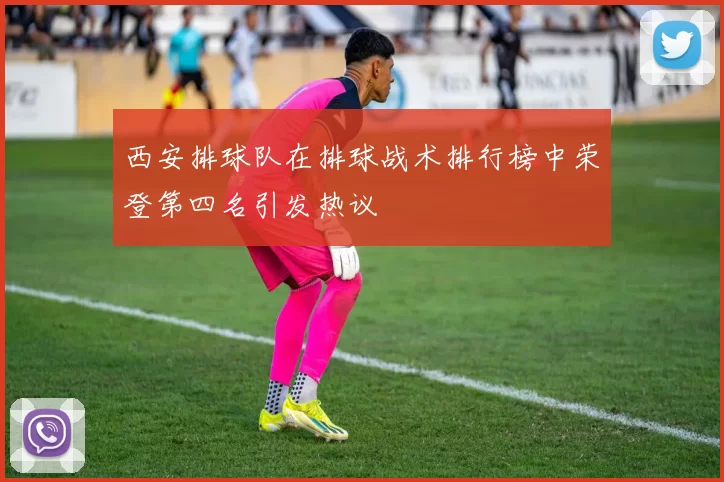 西安排球队在排球战术排行榜中荣登第四名引发热议