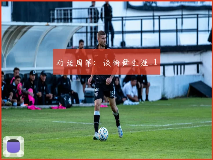 对话周军：谈街舞生涯_1