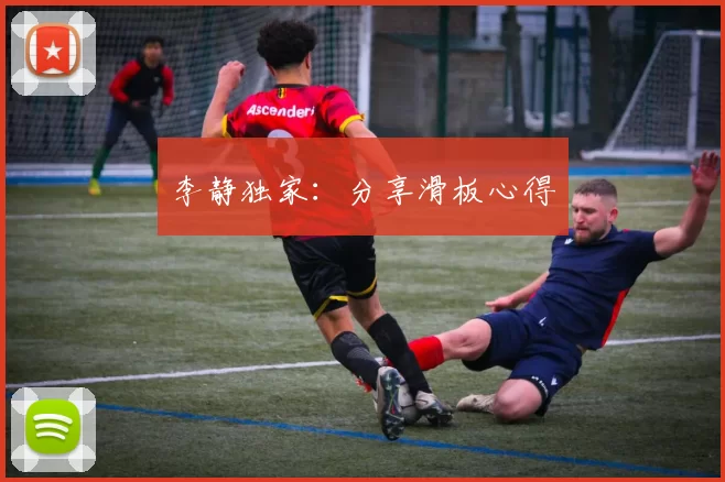 李静独家：分享滑板心得